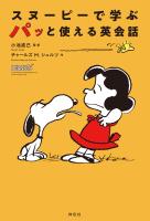 スヌーピーで学ぶ　パッと使える英会話
