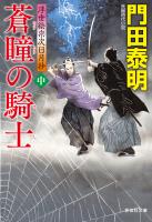 蒼瞳の騎士（中）　浮世絵宗次日月抄