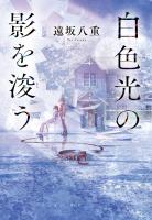 白色光の影を浚う