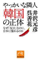 やっかいな隣人 韓国の正体―-なぜ「反日」なのに、日本に憧れるのか