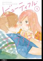 ビューティフル・エブリデイ 分冊版(14)