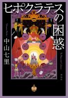 ヒポクラテスの困惑 (電子書籍)