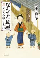 なんてん長屋<二> 子持ちの幼なじみ