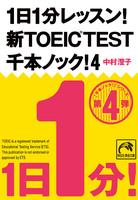 1日1分レッスン!新TOEIC Test 千本ノック!4