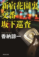 新宿花園裏交番 坂下巡査