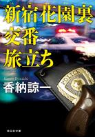 新宿花園裏交番 旅立ち