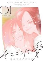 そこここに愛（１）【電子単行本特典付】