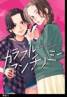 カラフルアンチノミー【単話】（12）