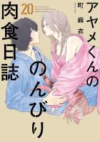 アヤメくんののんびり肉食日誌(20)【電子限定特典付】