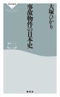 『事故物件の日本史』の電子書籍