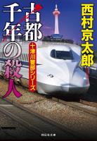 古都千年の殺人