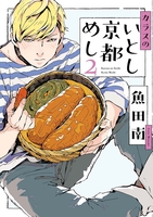 カラスのいとし京都めし（２）