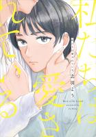 『私たちは愛されている【電子限定特典付】』の電子書籍