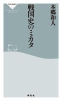 戦国史のミカタ