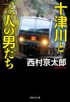 十津川と三人の男たち