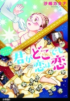 君がどこでも恋は恋 分冊版(5)