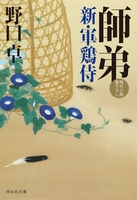 師弟　新・軍鶏侍