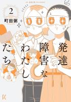 発達障害なわたしたち（２）【電子限定特典付】