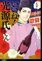 いいね!光源氏くん 分冊版(13)