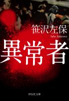 異常者