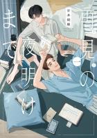『再見の夜明けまで（１）【電子限定特典付】』の電子書籍