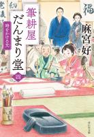筆耕屋だんまり堂(四) 時をかける文