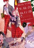『桐島学園生徒会執行部（１）【電子限定特典付】』の電子書籍
