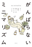 がんばらないミニマリズム　モノ・時間・暮らしのゆとりをつくる