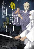 完本白頭巾　翁面の刺客