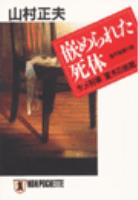 嵌められた死体
