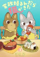 家政婦よんだら猫がきた（３）