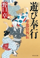 遊び奉行―軍鶏侍外伝