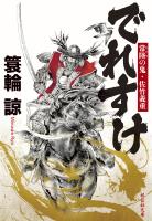 でれすけ　常陸の鬼・佐竹義重