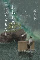 われらみな、星の子どもたち