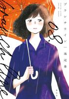ブランチライン（８）【電子限定特典付】