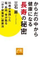 からだの中から健康になる長寿の秘密　95歳が実践した脳、筋肉、骨が甦る「分子栄養学」健康法