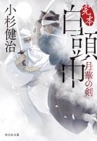完本 白頭巾　月華の剣