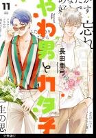 やわ男とカタ子 分冊版(67)