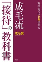 成毛流「接待」の教科書――乾杯までに９割決まる