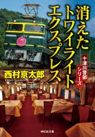 消えたトワイライトエクスプレス