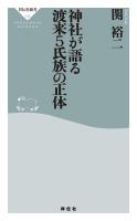 『神社が語る　渡来５氏族の正体』の電子書籍