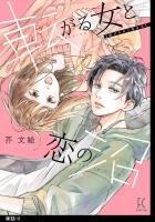 転がる女と恋の沼【単話】（16）