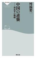 中国の逆襲　習近平の戦略