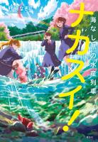 ナカスイ！海なし県の水産列車