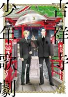 吉祥寺少年歌劇（３）【電子限定特典付】