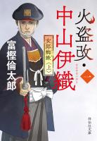 火盗改・中山伊織＜一＞　女郎蜘蛛（上）