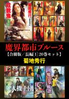 魔界都市ブルース【合冊版／長編[1] 20巻セット】