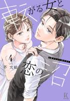 転がる女と恋の沼（４）【電子限定特典付】