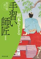 手習い師匠　取次屋栄三［12］＜新装版＞
