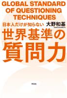 『日本人だけが知らない世界基準の「質問力」』の電子書籍
